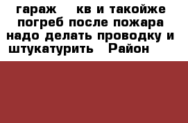 гараж 24 кв и такойже погреб после пожара надо делать проводку и штукатурить › Район ­ rhfcyjfhvtqcrbq › Общая площадь ­ 24 › Цена ­ 120 000 - Волгоградская обл., Волгоград г. Недвижимость » Гаражи   